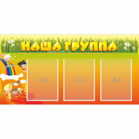Стенд "Наша группа" с 3 карманами - «globural.ru» - Миасс