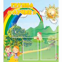 Стенд "Группа Лучик" - «globural.ru» - Миасс