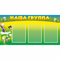 Стенд "Наша группа" 1x0.5 - «globural.ru» - Миасс