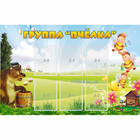 Стенд "Группа Пчёлка" - «globural.ru» - Миасс