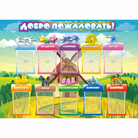 Стенд "Добро пожаловать!" 1.4x1 - «globural.ru» - Миасс
