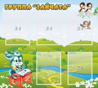 Стенд "Группа Зайчата"  с 5 карманами - «globural.ru» - Миасс