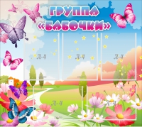 Стенд "Группа Бабочки" с 5 карманами - «globural.ru» - Миасс