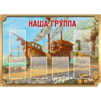 Стенд "Группа Бригантина" - «globural.ru» - Миасс