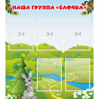 Стенд "Наша группа Елочка" - «globural.ru» - Миасс