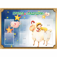 Стенд "Группа Ладушки" - «globural.ru» - Миасс