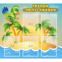 Стенд "Группа Попугайчики" - «globural.ru» - Миасс