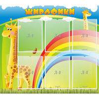 Стенд "Жирафики" - «globural.ru» - Миасс