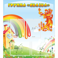 Стенд "Группа Сказка" 0.8x0.9 - «globural.ru» - Миасс
