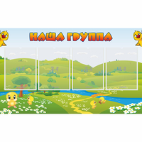 Стенд "Наша группа" 1x0.6 - «globural.ru» - Миасс