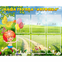 Стенд "Наша группа Антошка" - «globural.ru» - Миасс