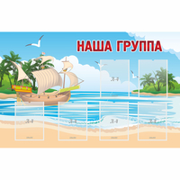 Стенд "Наша группа" 1.4x0.9 - «globural.ru» - Миасс