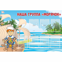 Стенд "Наша группа Морячок" - «globural.ru» - Миасс