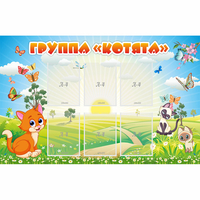 Стенд "Группа Котята" - «globural.ru» - Миасс