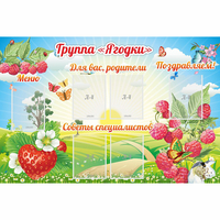 Стенд "Группа Ягодки" - «globural.ru» - Миасс