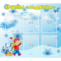 Стенд "Наша группа Льдинка" - «globural.ru» - Миасс