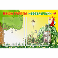 Стенд "Наша группа Светлячки" - «globural.ru» - Миасс