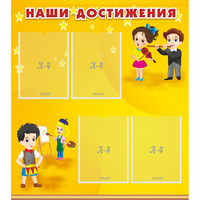 Стенд "Наши достижения" с 4 карманами - «globural.ru» - Миасс