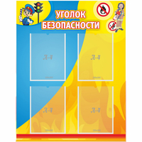 Стенд "Уголок безопасности" с 4 карманами - «globural.ru» - Миасс