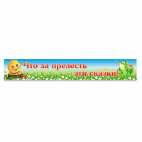 Стенд "Что за прелесть эти сказки!" - «globural.ru» - Миасс