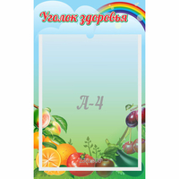Стенд "Уголок здоровья" 0.25x0.4 - «globural.ru» - Миасс