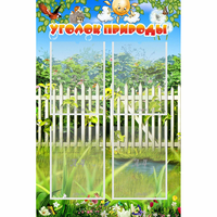 Стенд "Уголок природы" с 4 карманами - «globural.ru» - Миасс