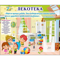 Стенд "Лекотека" - «globural.ru» - Миасс