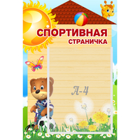 Стенд "Спортивная страничка" - «globural.ru» - Миасс