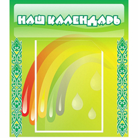 Стенд "Наш календарь" - «globural.ru» - Миасс