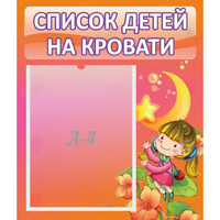 Стенд "Список детей на кровати" №2 - «globural.ru» - Миасс