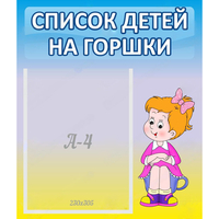 Стенд "Список детей на горшки" №2 - «globural.ru» - Миасс