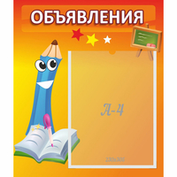 Стенд "Объявления" №11 - «globural.ru» - Миасс