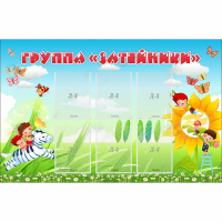 Стенд "Группа Затейники" - «globural.ru» - Миасс