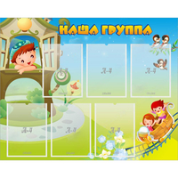 Стенд "Наша группа" с 6 карманами - «globural.ru» - Миасс