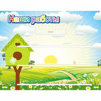Стенд "Наши работы" №1 - «globural.ru» - Миасс