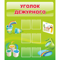Стенд "Уголок дежурного" - «globural.ru» - Миасс