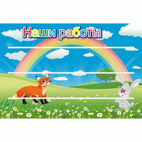 Стенд "Наши работы" - «globural.ru» - Миасс