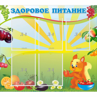 Стенд "Здоровое питание" с 5 карманами - «globural.ru» - Миасс