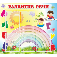 Стенд "Развитие речи" - «globural.ru» - Миасс