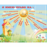 Стенд "Я имею право" - «globural.ru» - Миасс