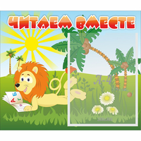 Стенд "Читаем вместе" - «globural.ru» - Миасс