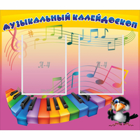 Стенд "Музыкальный калейдоскоп" с 2 карманами - «globural.ru» - Миасс