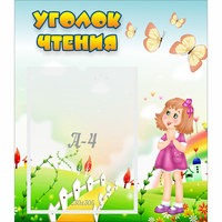 Стенд "Уголок чтения" - «globural.ru» - Миасс