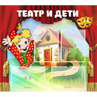 Стенд "Театр и дети" - «globural.ru» - Миасс