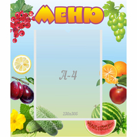 Стенд "Меню" №20 - «globural.ru» - Миасс