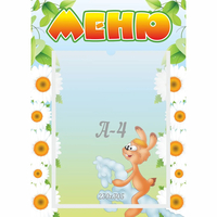 Стенд "Меню" 0.3x0.42 - «globural.ru» - Миасс
