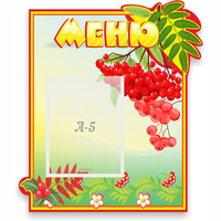 Стенд "Меню" №5 - «globural.ru» - Миасс