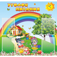 Стенд "Уголок питания" - «globural.ru» - Миасс