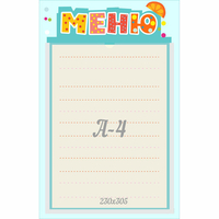 Стенд "Меню" 0.25x0.39 - «globural.ru» - Миасс