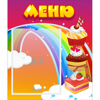 Стенд "Меню Радуга" - «globural.ru» - Миасс